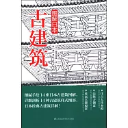 圖解日本古建築