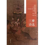 三曹詩選