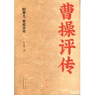 曹操評傳(修訂本)