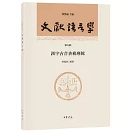 文獻語言學：漢字古音表稿專輯(第八輯)