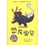 幻想大王楊鵬精選童話：恐龍寶貝