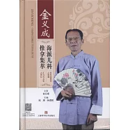 金義成海派兒科推拿集萃