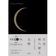 月亮和六便士