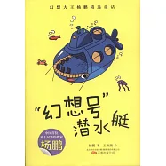 幻想大王楊鵬精選童話：「幻想號」潛水艇