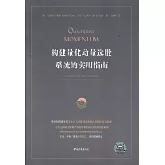 構建量化動量選股系統的實用指南
