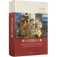 西方古代的天下觀