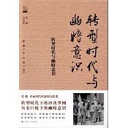 轉型時代與幽暗意識：張灝自選集
