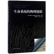 生命系統的物理建模
