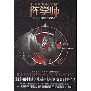 陣學師系列(卷一)：魔繪學院