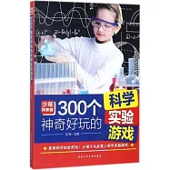 300個神奇好玩的科學實驗遊戲