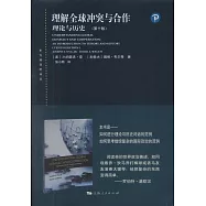 理解全球衝突與合作:理論與歷史(第十版)