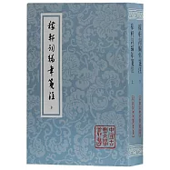 稼軒詞編年箋注(全二冊)