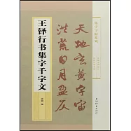 王鐸行書集字千字文