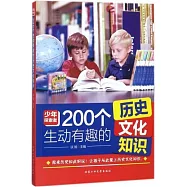 200個生動有趣的歷史文化知識