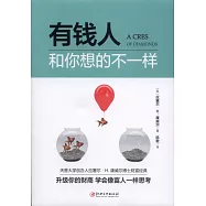 有錢人和你想的不一樣