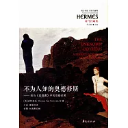 不為人知的奧德修斯--荷馬《奧德賽》中的交錯世界