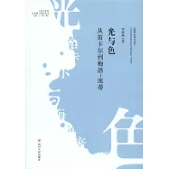 光與色：從笛卡爾到梅洛-龐蒂