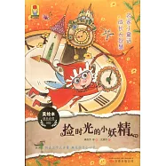 名家小童話 成長大智慧：撿時光的小妖精
