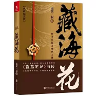 藏海花(典藏紀念版)