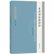 古典詩話新詮論：復旦大學「鑒必窮源」傳統詩話·詩學工作坊論文集