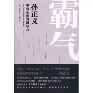 霸氣：孫正義沖向未來的領導力
