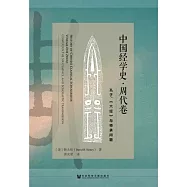 中國經學史(周代卷)：孔子、《六經》與師承問題