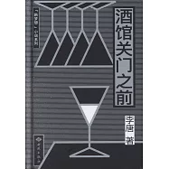 酒館關門之前
