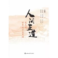 人間正道：我光明，世界就不會黑暗