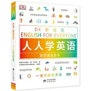 DK新視覺·人人學英語英語語法全書
