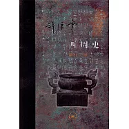 西周史(增補二版)