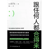 跟任何人都合得來：斯坦福商學院高人氣職場溝通課