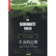 生命的法則：在塞倫蓋蒂草原，看見萬物興衰的奧秘