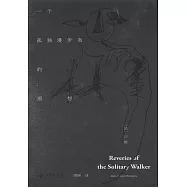 一個孤獨漫步者的遐想