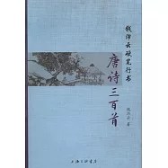 錢沛雲硬筆行書唐詩三百首