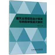 建築業增值稅會計核算與納稅申報層次解析