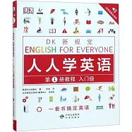 DK新視覺·人人學英語.第1冊教程(入門級)