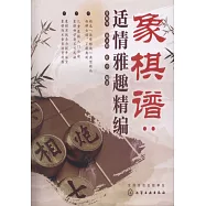 象棋譜：適情雅趣精編