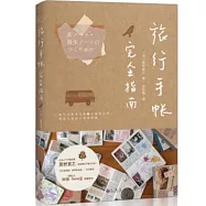 旅行手帳完全指南