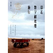 帶著數字和玫瑰旅行