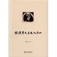 觸摸歷史與進入五四