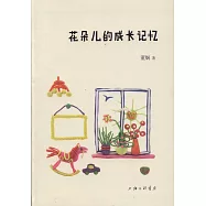 花朵兒的成長記憶