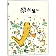 鵝的生日
