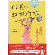 夏天時要感謝冬天