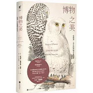 博物之美：愛德華·李爾的博物藝術傳奇