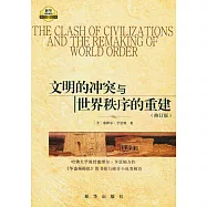 文明的衝突與世界秩序的重建(修訂版)