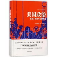 美國政治：激蕩于理想與現實之間