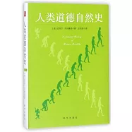人類道德自然史