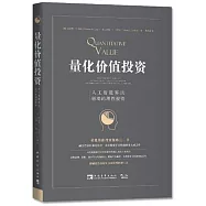 量化價值投資：人工智慧演算法驅動的理性投資