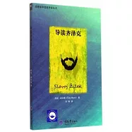思想家和思想導讀叢書：導讀齊澤克
