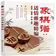 象棋譜：適情雅趣精編